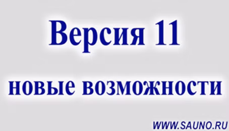 Версия 11