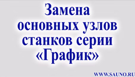 Смена основных частей