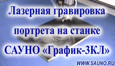 Лазерная гравировка CO2